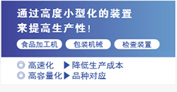 通過高度小型化的裝置來提高生產(chǎn)性！