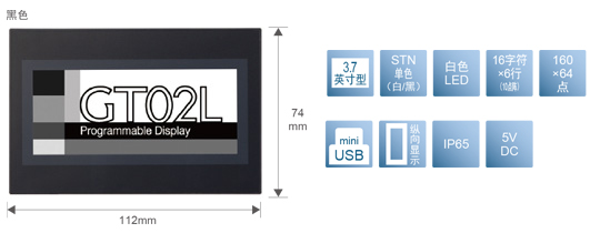 3.7型、STN單色(白／黒)、白色LED、16文字×6行(10點陣)、160×64點、miniUSB、縱向顯示、IP65、5V DC
