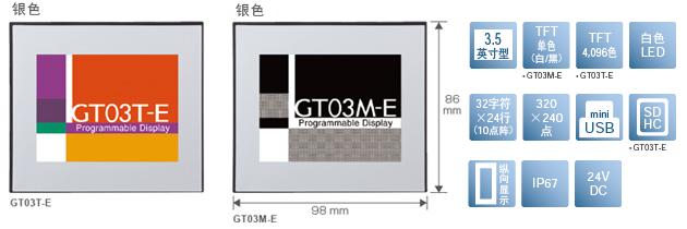 3.5型、TFT單色(白/黒)[僅限GT03M-E]、TFT4,096色[僅限GT03T-E]、白色LED、32文字×24行(10點(diǎn)陣)、320×240點(diǎn)、miniUSB、SDHC[僅限GT03T-E]、縱向顯示、IP67、24V DC