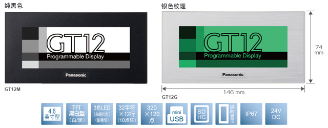 4.6型、TFT黑白型(白／黑)、3色LED(白／粉／紅)(綠／橙／紅)、32文字×12行(10點(diǎn)陣)、320×120點(diǎn)、miniUSB、SDHC、縱向顯示、IP67、24V DC